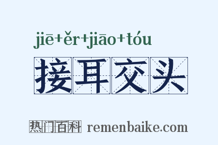 接耳交头是什么意思的图片